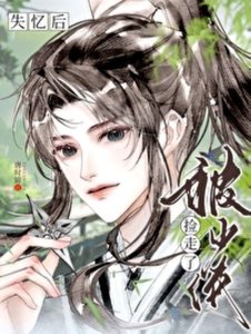 《失忆后被少侠捡走了》