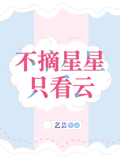 （日韩泰娱同人）不摘星星只看云[娱乐圈]