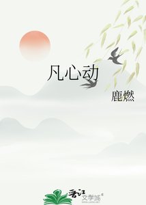 《凡心动》