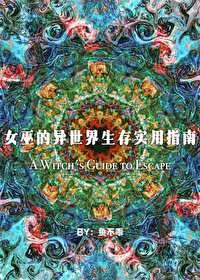 《女巫的异世界生存实用指南》