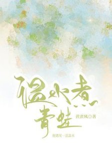 温去煮青蛙