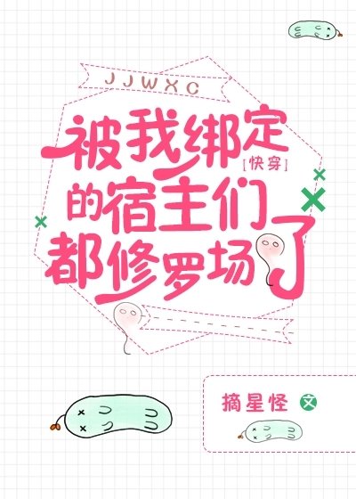 被我绑定的宿主们都修罗场了[快穿]