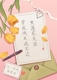 穿成炮灰逃不过黑莲花反派