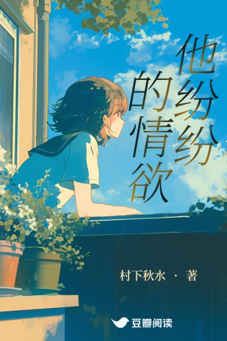 他纷纷的情玉