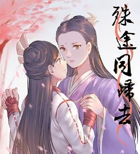 《(GL/倚天同人)殊途同归去》