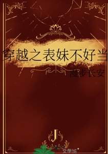 《穿越之表妹不好当》