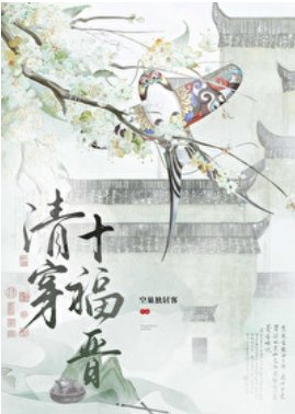 (清穿同人)清穿十福晋