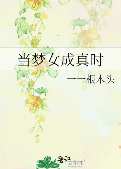 当梦女成真时