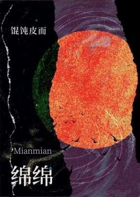 《绵绵》