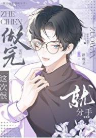 《说好这次一定分手呢》