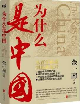 为什么是中国（出版书）