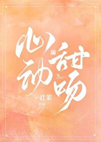 心动甜吻
