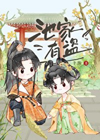 《池家有盗》