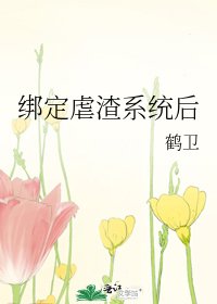 《绑定虐渣系统后》