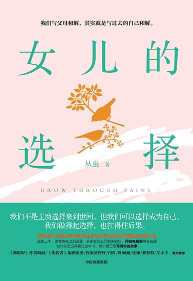 《女儿的选择(出书版)》