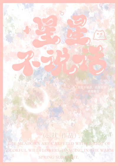 星星不说话
