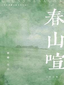 《春山喧》