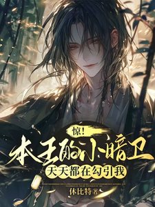 《惊!本王的小暗卫天天都在勾引我》