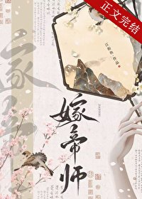 《嫁太傅》