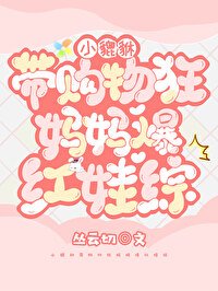 《小貔貅带购物狂妈妈爆红娃综》