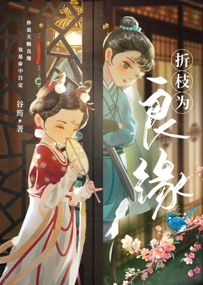 《折枝为良缘》