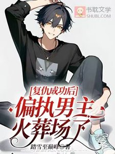 复仇成功后,偏执男主火葬场了