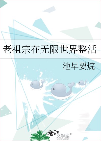 《老祖宗在无限世界整活》