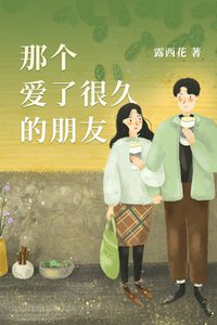 《那个爱了很久的朋友》