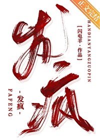 《发疯》