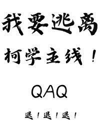 （柯南同人）我要逃离柯学主线！