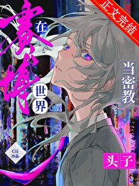 《在赛博世界当密教头子》