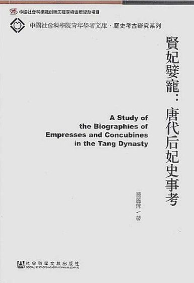 《贤妃嬖宠:唐代后妃史事考(出版书)》
