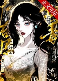《恶毒后妈不好当》