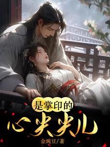 《是掌印的心尖尖儿啊》