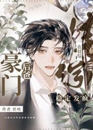 《豪门后爸在娃综稳定发疯》