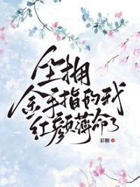 《坐拥金手指的我红颜薄命了》