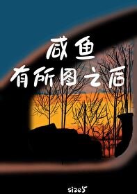 《咸鱼有所图之后》