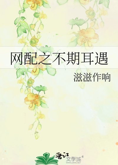 《网配之不期耳遇》