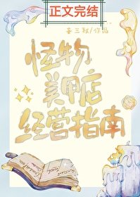 《怪物美甲店经营指南》