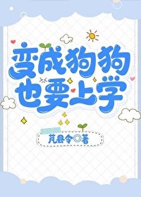 《变成狗狗,也要上学》