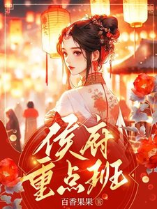 《侯府重点班》
