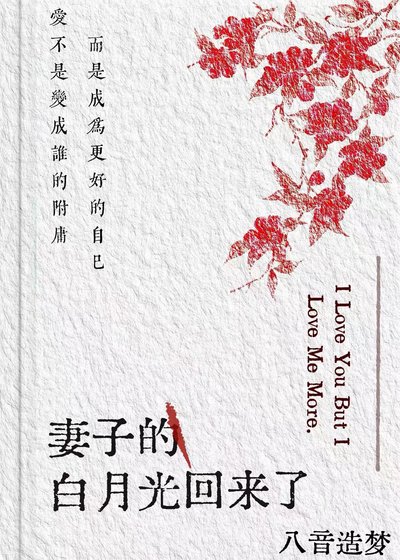 妻子的白月光回来了
