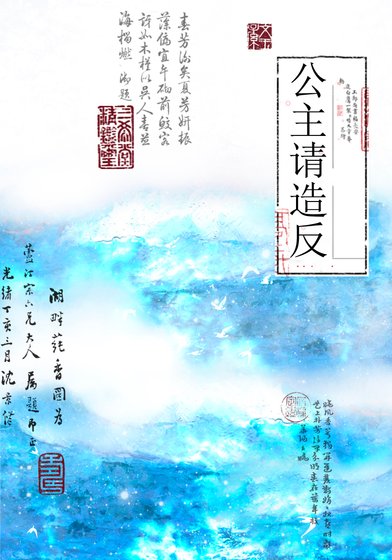 《公主请造反》