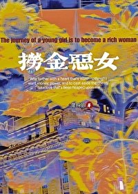 女主渣化纪实/捞金恶女