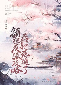 错把反派攻略后，他黑化了