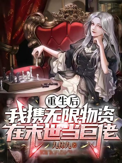 末世重生之神级辅助/重生后我携无限物资在末世当巨佬