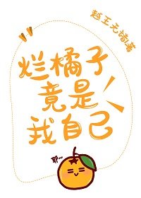 《(综漫同人)烂橘子竟是我自己》