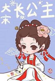 (历史同人)大宋长公主