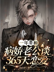 一年要和病娇老公谈365天恋爱