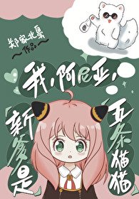 （综漫同人）我，阿尼亚，新爹是五条猫猫